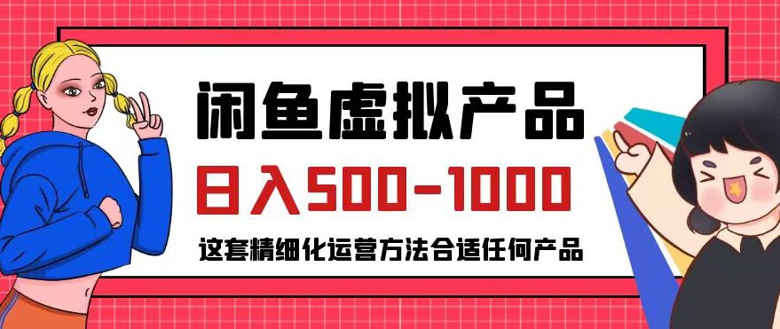 闲鱼虚拟产品变现日入500-1000+，合适普通人的小众赛道【揭秘】-七量思维