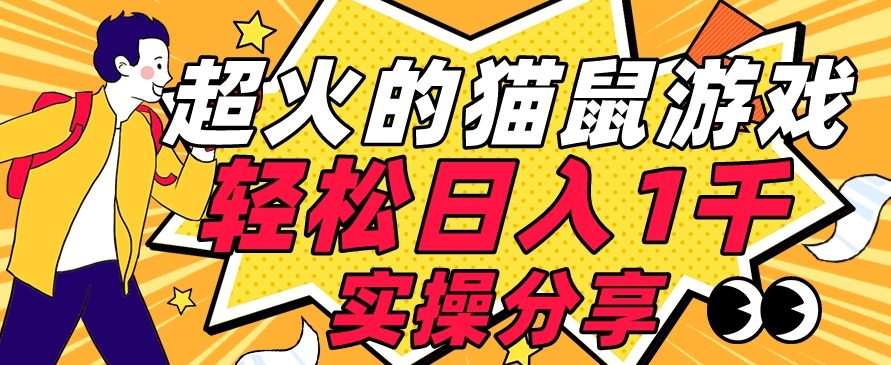 【首发实操教程】轻松日入1K的猫鼠游戏【软件+项目素材】【揭秘】-七量思维