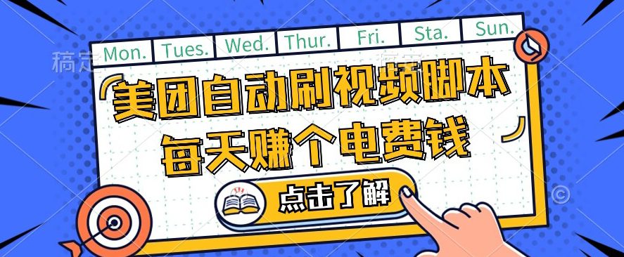 美团视频掘金，解放双手脚本全自动运行，不需要人工操作可批量操作【揭秘】-七量思维