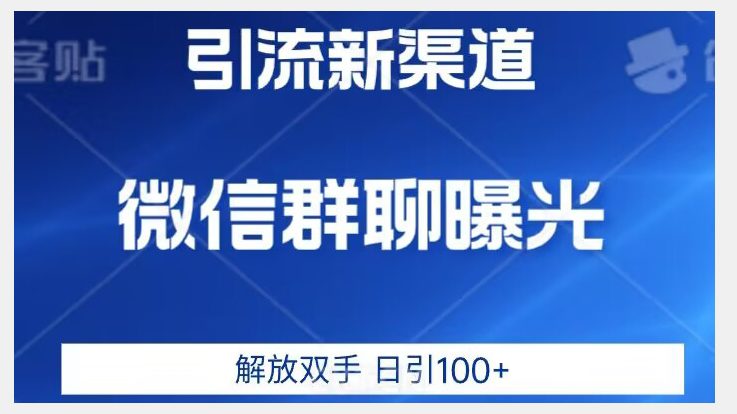 价值2980的全新微信引流技术，只有你想不到，没有做不到【揭秘】-七量思维