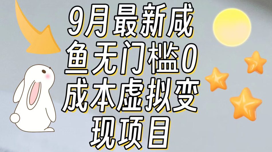 【9月最新】咸鱼无门槛零成本虚拟资源变现项目月入10000+-七量思维