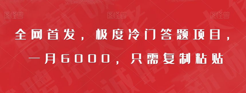 全网首发，极度冷门答题项目，一月6000，只需复制粘贴【揭秘】-七量思维