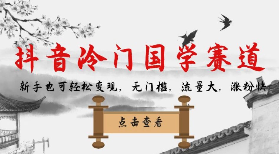 抖音冷门国学赛道，新手也可轻松变现，无门槛，流量大，涨粉快-七量思维