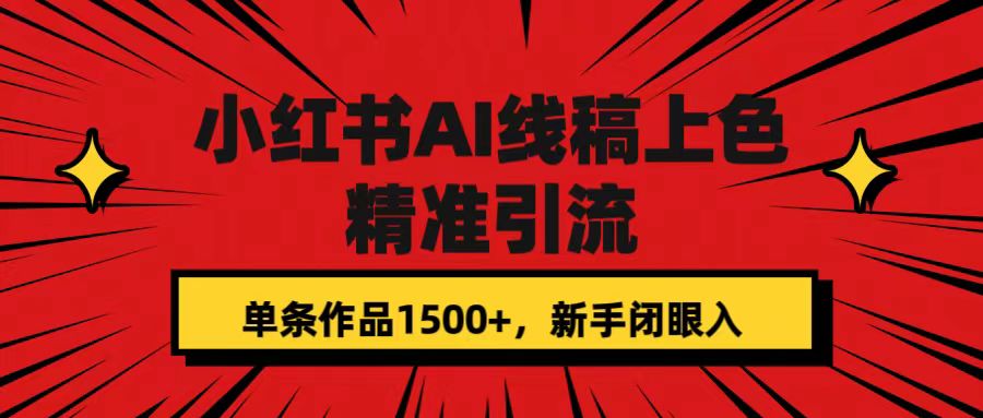 （7366期）小红书AI线稿上色，精准引流，单条作品变现1500+，新手闭眼入-七量思维