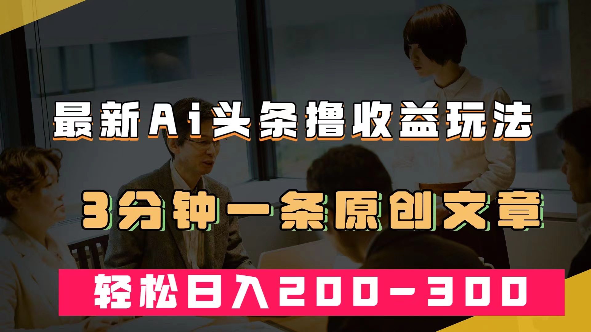 （7363期）最新AI头条撸收益热门领域玩法，3分钟一条原创文章，轻松日入200-300＋-七量思维