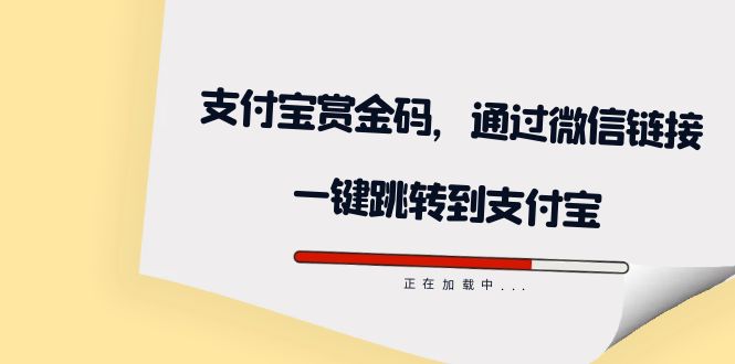 （7364期）全网首发：支付宝赏金码，通过微信链接一键跳转到支付宝-七量思维