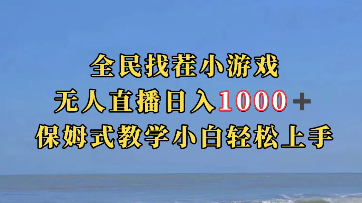 （7362期）全民找茬小游无人直播日入1000+保姆式教学小白轻松上手（附带直播语音包）-七量思维