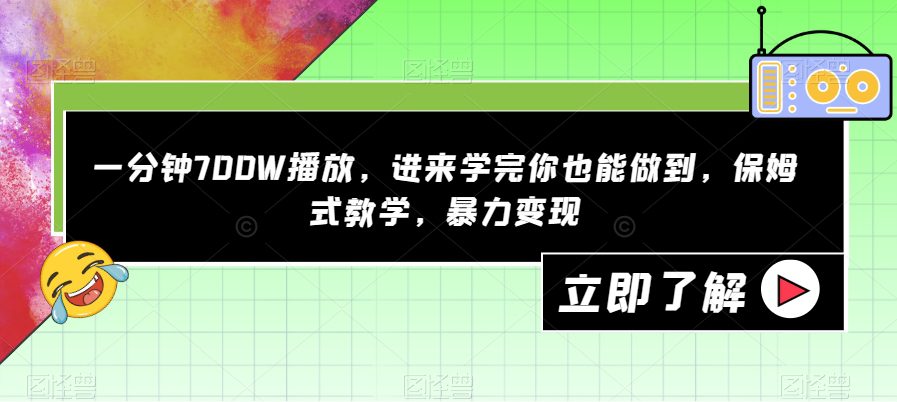 一分钟700W播放，进来学完你也能做到，保姆式教学，暴力变现【揭秘】-七量思维