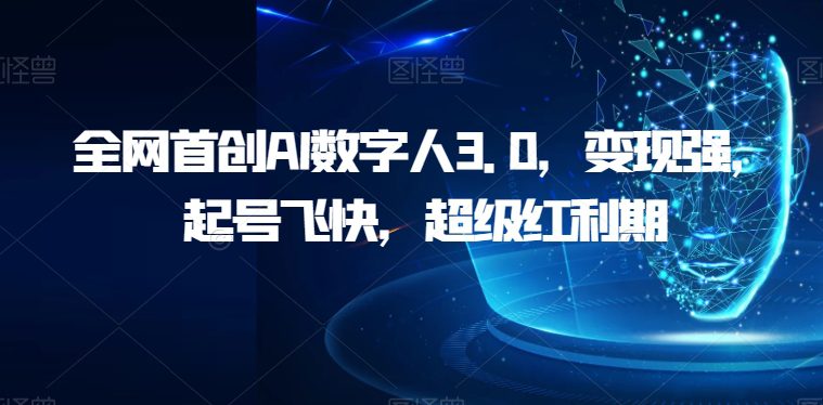 全网首创AI数字人3.0，变现强，起号飞快，超级红利期【揭秘】-七量思维