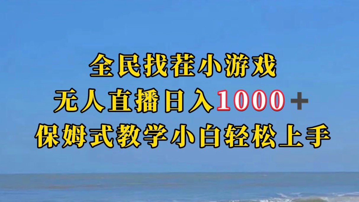 全民找茬小游半无人直播日入1000+保姆式教学小白轻松上手（附加直播语音包）-七量思维