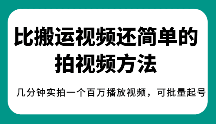 揭秘！比搬运视频还简单的拍视频方法，几分钟实拍一个百万播放视频，可批量起号-七量思维