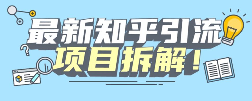 项目拆解知乎引流创业粉各种粉机器模拟人工操作可以无限多开【揭秘】-七量思维