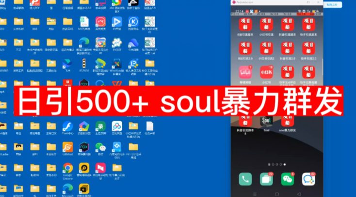 【项目船首发】日引500soul暴力群发项目拆解【揭秘】-七量思维