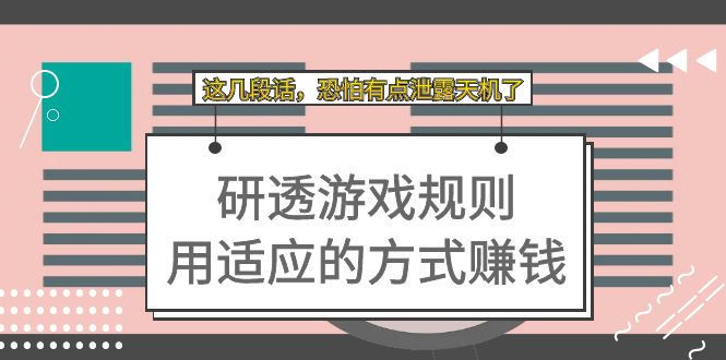 （7358期）某付费文章：研透游戏规则 用适应的方式赚钱，这几段话 恐怕有点泄露天机了-七量思维