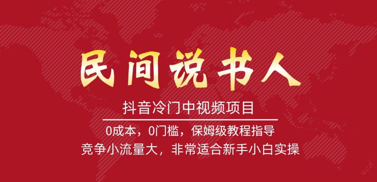 抖音冷门中视频项目，民间说书人，竞争小流量大，非常适合新手小白实操-七量思维