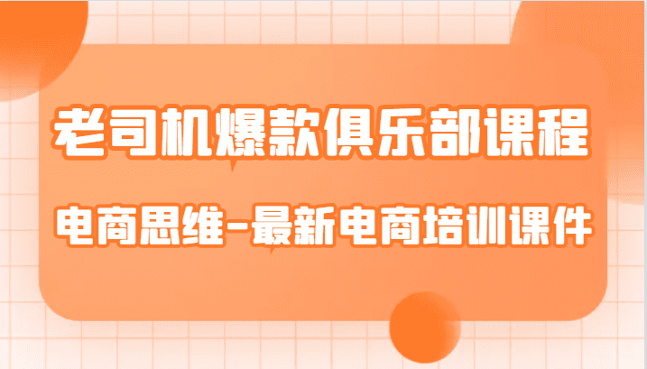 老司机爆款俱乐部课程-电商思维-最新电商培训课件-七量思维