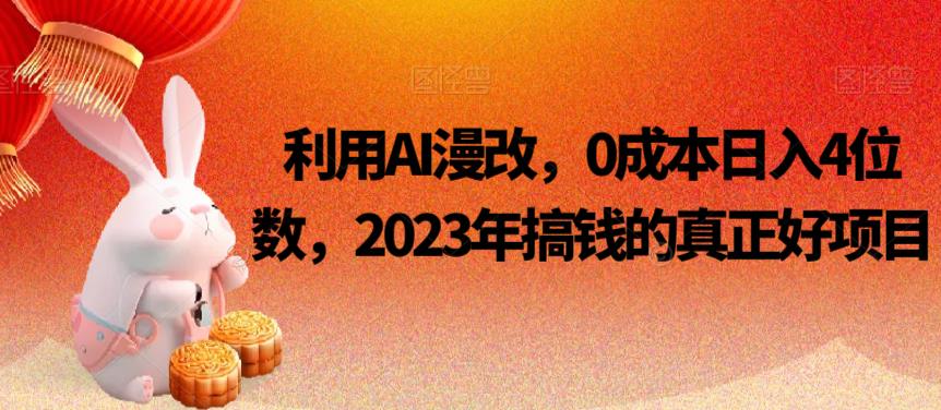 利用AI漫改，0成本日入4位数，2023年搞钱的真正好项目-七量思维