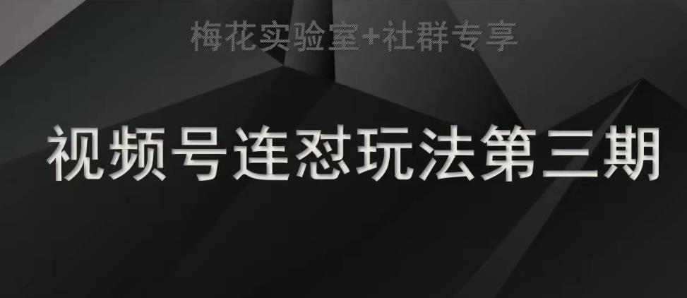 梅花实验室社群连怼玩法第三期轻原创玩法+测素材方式-七量思维