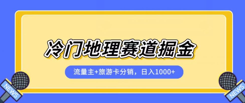 冷门地理赛道流量主+旅游卡分销全新课程，日入四位数，小白容易上手-七量思维