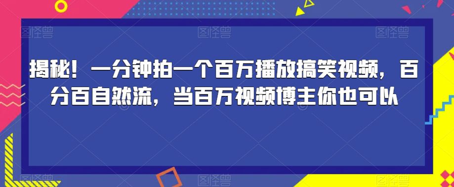 揭秘！一分钟拍一个百万播放搞笑视频，百分百自然流，当百万视频博主你也可以-七量思维