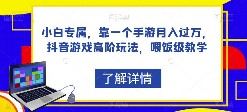 小白专属，靠一个手游月入过万，抖音游戏高阶玩法，喂饭级教学-七量思维