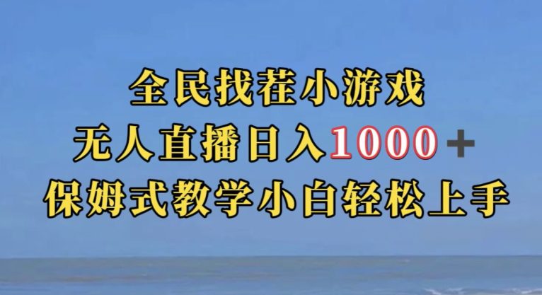 全民找茬小游戏直播玩法，抖音爆火直播玩法，日入1000+-七量思维