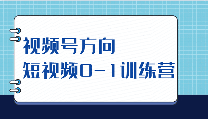 视频号方向，短视频0-1训练营（10节直播课程）-七量思维