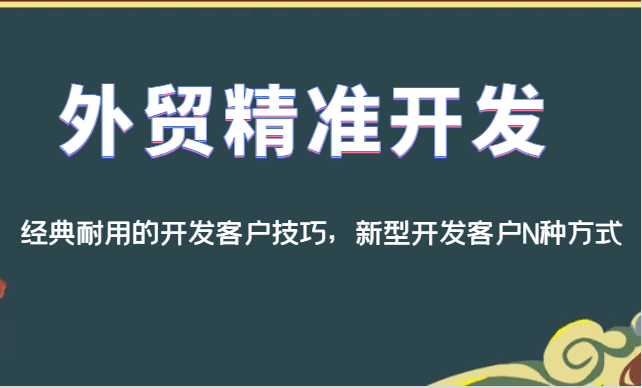 外贸精准开发，经典耐用的开发客户技巧，新型开发客户N种方式-七量思维