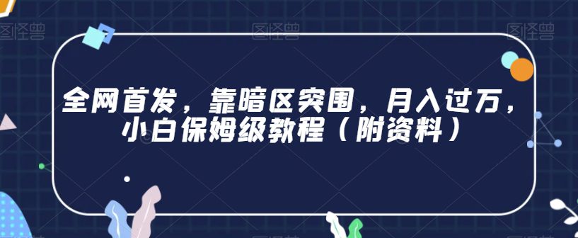 全网首发，靠暗区突围，月入过万，小白保姆级教程（附资料）【揭秘】-七量思维