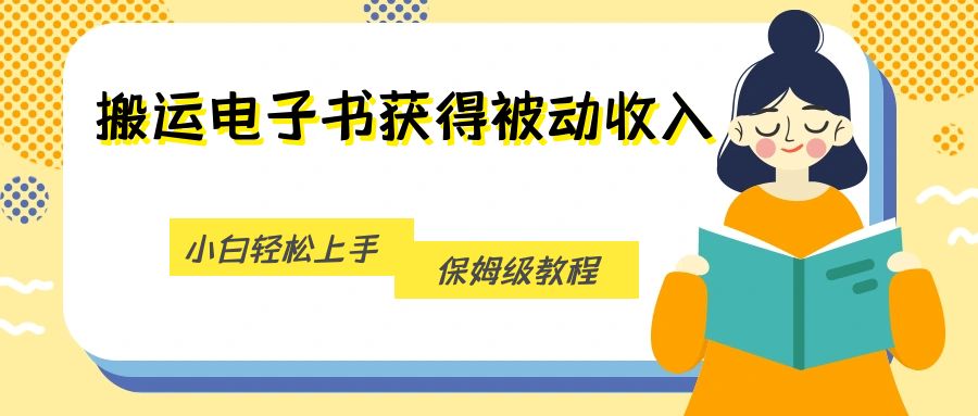 搬运电子书获得被动收入，小白轻松上手，保姆级教程-七量思维