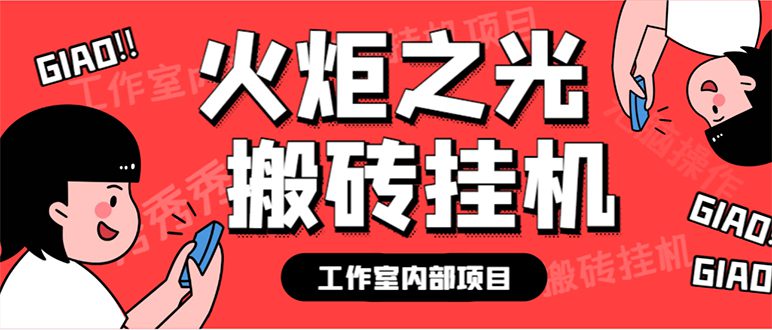 （7369期）最新工作室内部火炬之光搬砖全自动挂机打金项目，单窗口日收益10-20+【…-七量思维