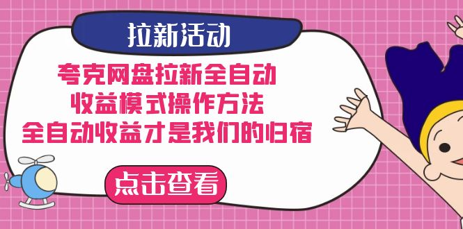 （7367期）夸克网盘拉新全自动，收益模式操作方法，全自动收益才是我们的归宿-七量思维