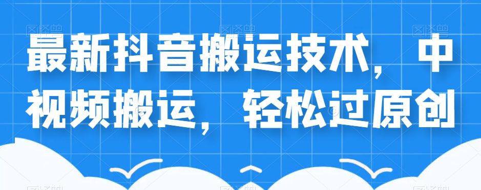 外卖598元的最新抖音搬运技术，中视频搬运，轻松过原创-七量思维