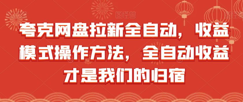 夸克网盘拉新全自动，收益模式操作方法，全自动收益才是我们的归宿-七量思维