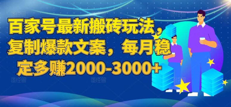 百家号最新搬砖玩法，复制爆款文案，每月稳定多赚2000-3000+【揭秘】-七量思维