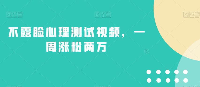 不露脸心理测试视频，一周涨粉两万【揭秘】-七量思维