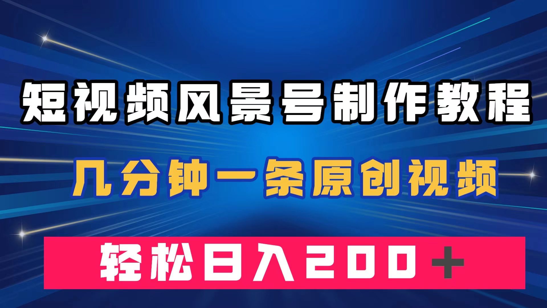 （7372期）短视频风景号制作教程，几分钟一条原创视频，轻松日入200＋-七量思维