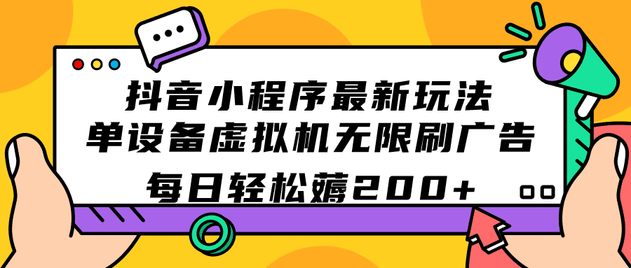 （7371期）抖音小程序最新玩法  单设备虚拟机无限刷广告 每日轻松薅200+-七量思维