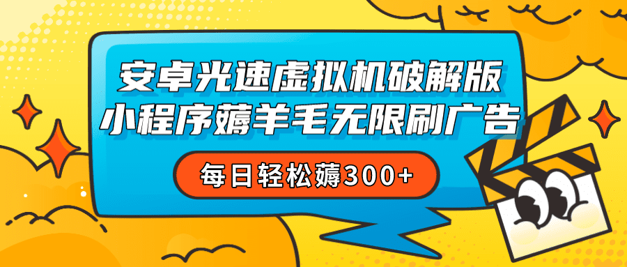 安卓虚拟机薅小程序羊毛无限刷广告 每日轻松薅300+-七量思维