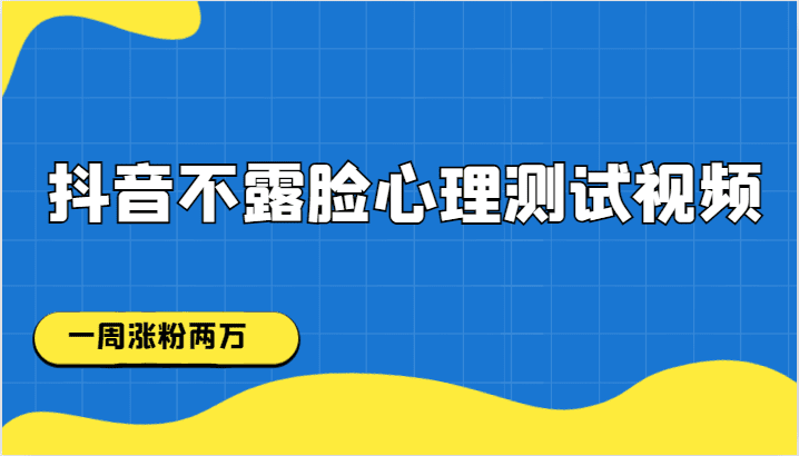 抖音不露脸心理测试视频，一周涨粉两万-七量思维