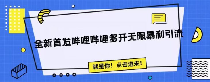 全新首发哔哩哔哩无限多开精准暴利引流，可无限多开，抗封首发精品脚本-七量思维