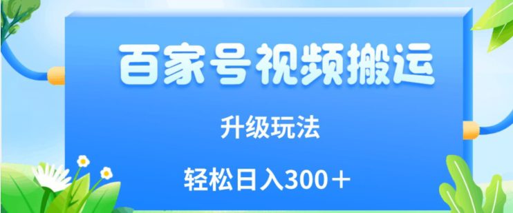 百家号视频搬运新玩法，简单操作，附保姆级教程，小白也可轻松日入300＋【揭秘】-七量思维