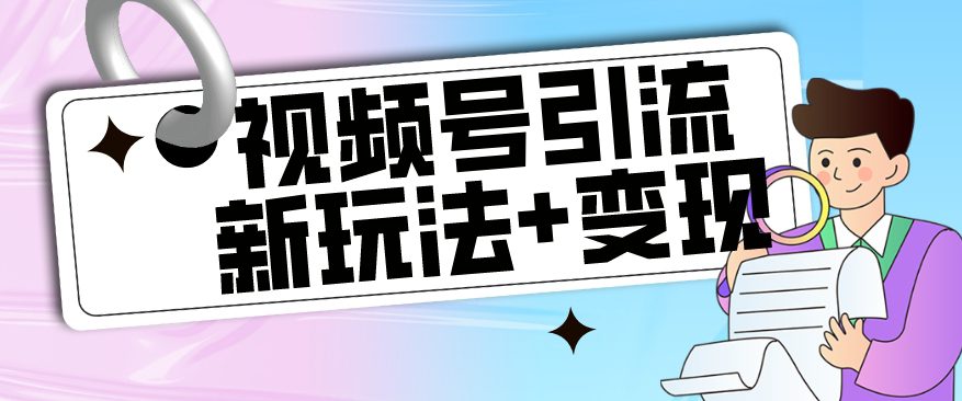 【玩法揭秘】视频号引流新玩法+变现思路，本玩法不限流不封号-七量思维