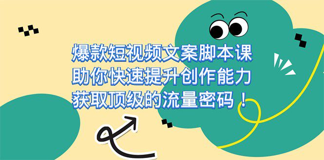 爆款短视频文案脚本课，助你快速提升创作能力，获取顶级的流量密码-七量思维