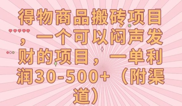 得物商品搬砖项目，一个可以闷声发财的项目，一单利润30-500+【揭秘】-七量思维