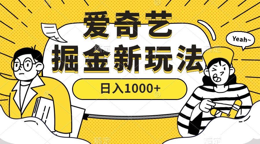 （7377期）爱奇艺掘金，遥遥领先的搬砖玩法 ,日入1000+（教程+450G素材）-七量思维