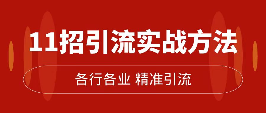 （7386期）精准引流术：11招引流实战方法，让你私域流量加到爆（11节课完整版）-七量思维