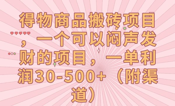 得物商品搬砖项目，一个可以闷声发财的项目，一单利润30-500+（附渠道）-七量思维