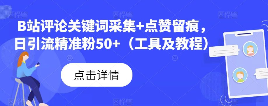 B站评论关键词采集+点赞留痕，日引流精准粉50+（工具及教程）-七量思维