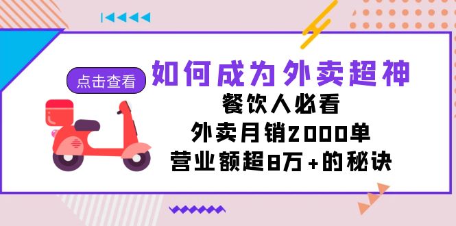 （7393期）如何成为外卖超神，餐饮人必看！外卖月销2000单，营业额超8万+的秘诀-七量思维